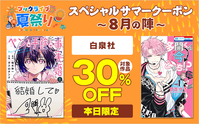 【ブックライブ夏祭り】スペシャルサマークーポン～8月の陣～【第6弾】白泉社
