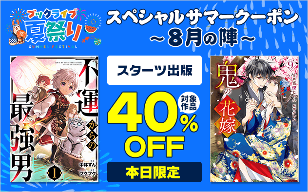 【ブックライブ夏祭り】スペシルサマークーポン～8月の陣～【第7弾】スターツ出版