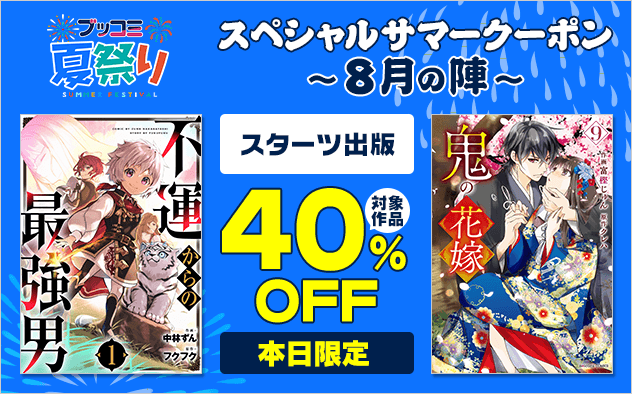 【ブッコミ夏祭り】スペシルサマークーポン～8月の陣～【第7弾】スターツ出版