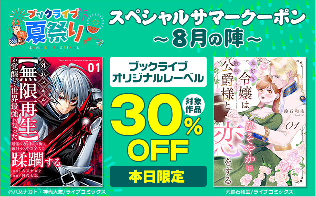 【ブックライブ夏祭り】スペシャルサマークーポン～8月の陣～【第8弾】ブックライブオリジナルレーベル