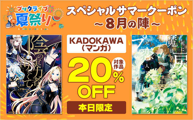 【ブックライブ夏祭り】スペシャルサマークーポン～8月の陣～【第9弾】KADOKAWA