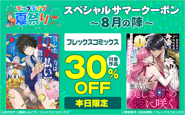 【ブックライブ夏祭り】スペシャルサマークーポン～8月の陣～【第11弾】フレックスコミックス