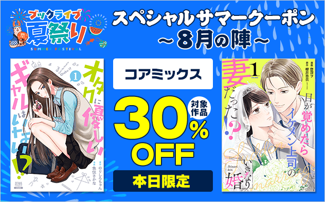 【ブックライブ夏祭り】スペシャルサマークーポン～8月の陣～【第13弾】コアミックス