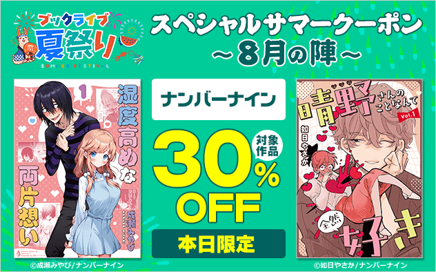 【ブックライブ夏祭り】スペシャルサマークーポン～8月の陣～【第14弾】ナンバーナイン
