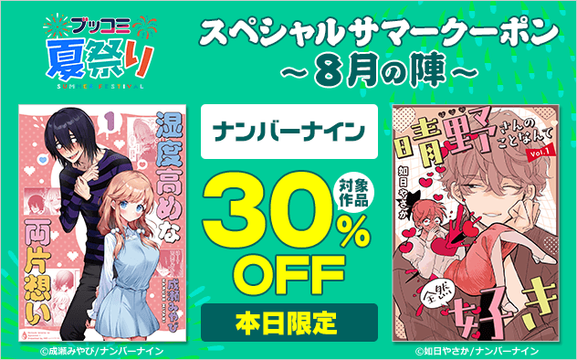 【ブッコミ夏祭り】スペシャルサマークーポン～8月の陣～【第14弾】ナンバーナイン
