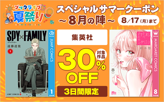 【ブックライブ夏祭り】スペシャルサマークーポン～8月の陣～【第15弾】集英社