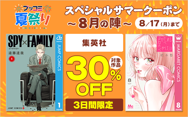 【ブッコミ夏祭り】スペシャルサマークーポン～8月の陣～【第15弾】集英社