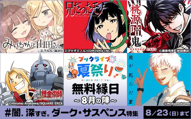 【ブックライブ夏祭り】無料縁日～8月の陣～《＃闇、深すぎ。ダーク・サスペンス特集》