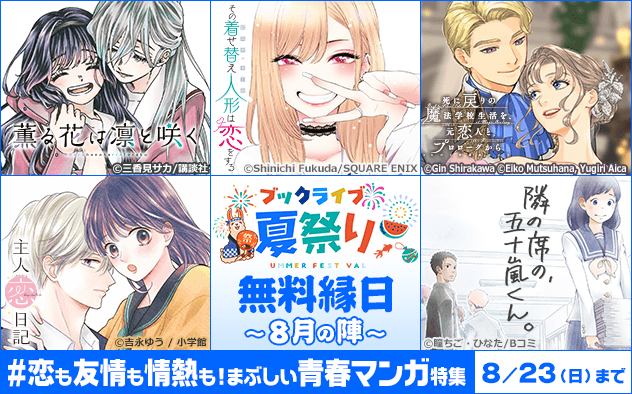 【ブックライブ夏祭り】無料縁日～8月の陣～《＃恋も友情も情熱も！眩しい青春マンガ特集》