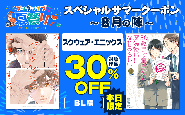 【ブックライブ夏祭り】スペシャルサマークーポン～8月の陣～【第1弾】スクウェア・エニックス≪BL編≫