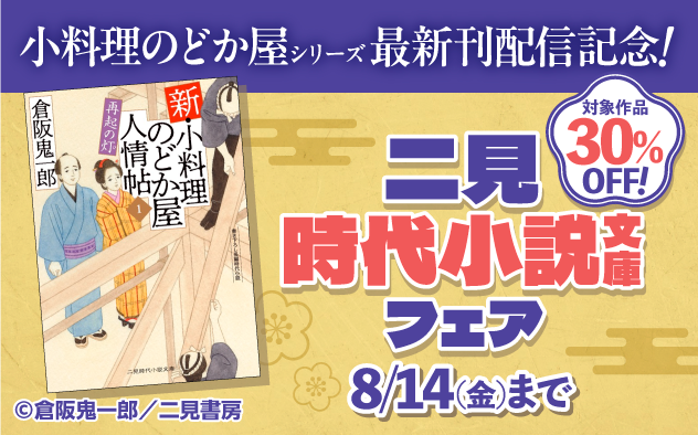 新刊配信記念！二見時代小説文庫フェア
