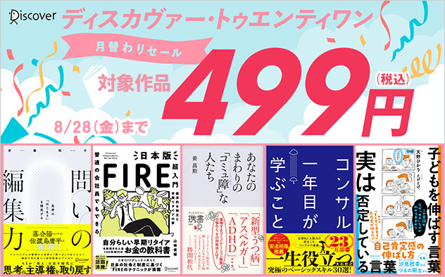 ビジネス書＆実用書、税込499円月替わりセール＜2026年8月度＞