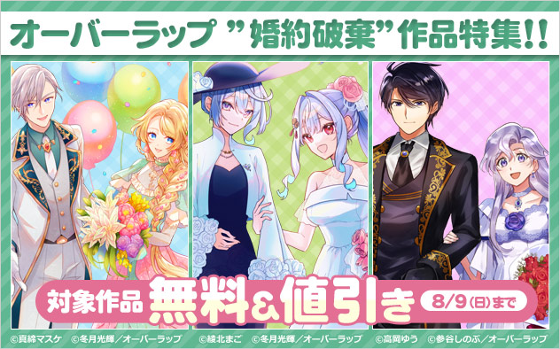 オーバーラップ ”婚約破棄”作品特集！！