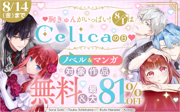 胸きゅんがいっぱい！8/1は「Celica」の日！