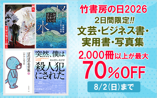竹書房の日！2026《文芸・ビジネス書・実用書・写真集》