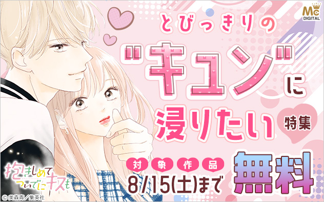 とびっきりの“キュン”に浸りたい特集