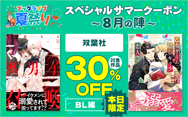 【ブックライブ夏祭り】スペシャルサマークーポン～8月の陣～【第2弾】双葉社≪BL編≫