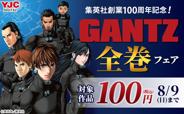 集英社創業100周年記念！『GANTZ』全巻フェア