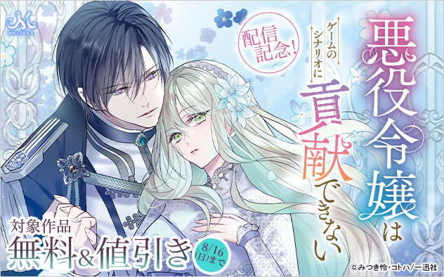 『悪役令嬢はゲームのシナリオに貢献できない』配信記念