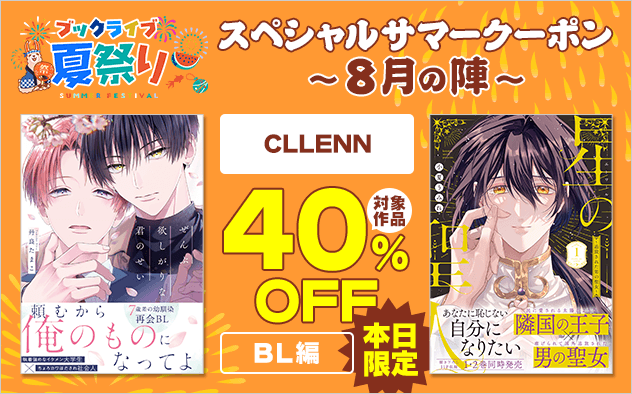 【ブックライブ夏祭り】スペシャルサマークーポン～8月の陣～【第3弾】CLLENN≪BL編≫