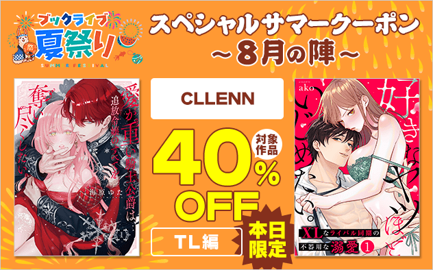 【ブックライブ夏祭り】スペシャルサマークーポン～8月の陣～【第3弾】CLLENN≪TL編≫