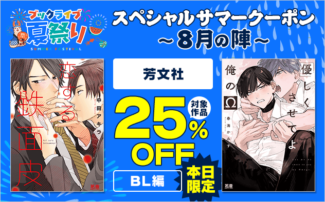 【ブックライブ夏祭り】スペシャルサマークーポン～8月の陣～【第4弾】芳文社≪BL編≫