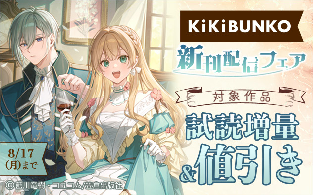 「キキ文庫」新刊配信フェア
