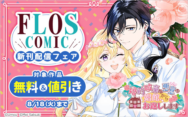 「ＦＬＯＳ　ＣＯＭＩＣ」新刊配信フェア