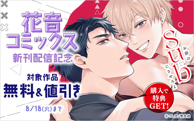 「花音コミックス」新刊配信記念