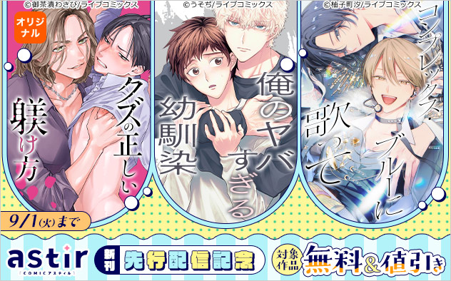 「COMICアスティル」新刊先行配信記念
