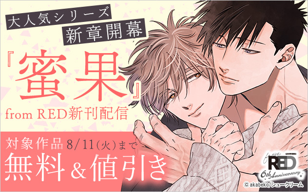 「from RED」新刊配信