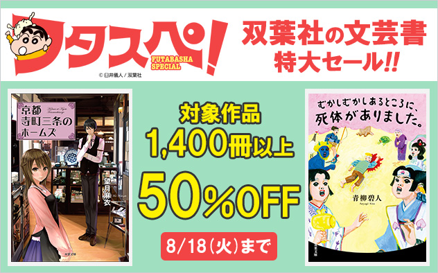 【フタスペ！2026年夏】双葉社文芸書 スペシャルな8月フェア【50％OFF】