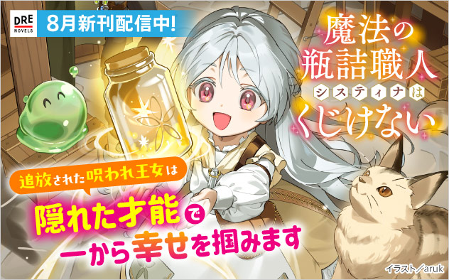 「DREノベルス」8月新刊配信中！