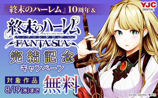 『終末のハーレム』10周年＆『終末のハーレム ファンタジア』完結記念キャンペーン