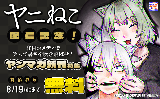 『ヤニねこ』配信記念！注目コメディで笑って暑さを吹き飛ばせ！「ヤンマガ」新刊特集