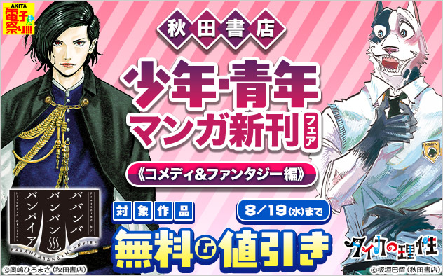 【AKITA電子祭り 夏の陣】【秋田書店】少年・青年マンガ新刊フェア《コメディ＆ファンタジー編》