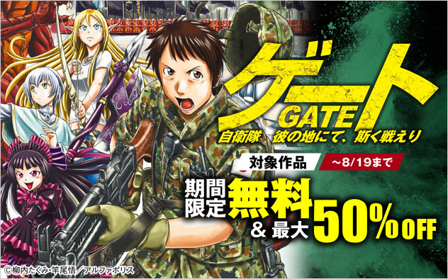 『ゲート　SEASON2　自衛隊 彼の海にて、斯く戦えり』配信直前特大キャンペーン