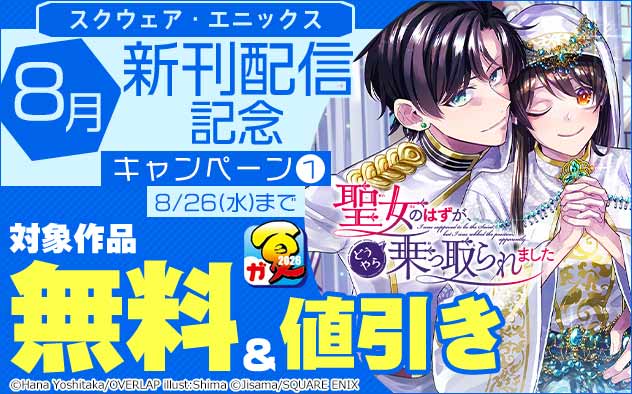 【スクウェア・エニックス】8月新刊配信記念キャンペーン(1)