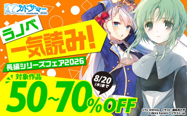 ラノベ一気読み！長編シリーズフェア2026