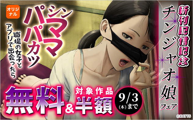 チンジャオ娘フェア☆新刊配信記念