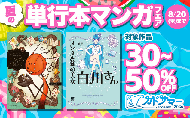 夏の単行本マンガフェア