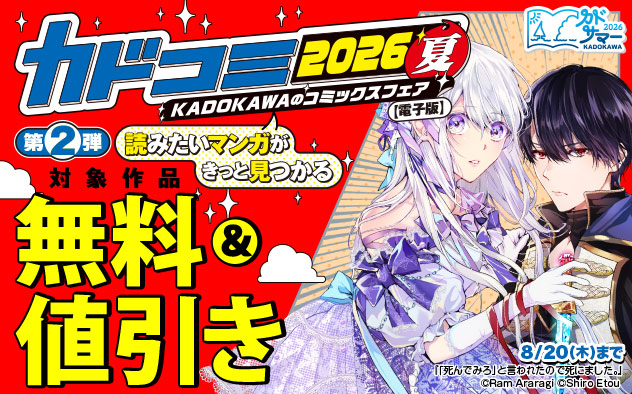 カドコミ2026夏 【KADOKAWA】のコミックスフェア【電子版】 第2弾