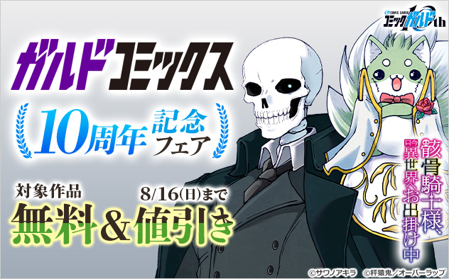 「ガルドコミックス」10周年記念フェア