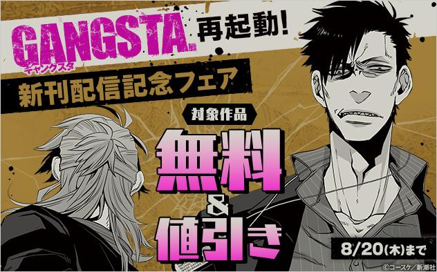 『GANGSTA.』再起動！新刊配信記念フェア