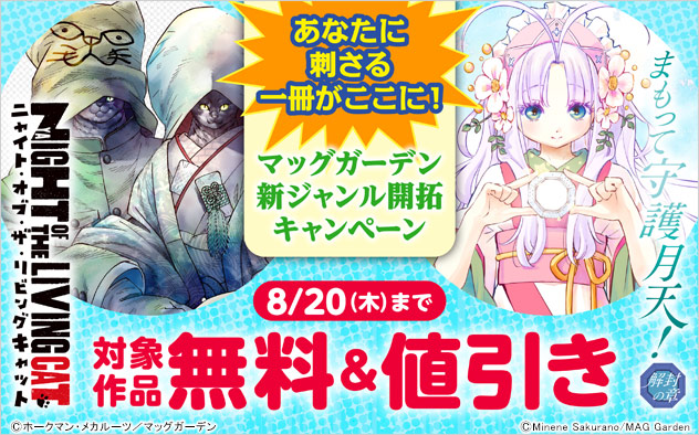 あなたに刺さる一冊がここに！【マッグガーデン】新ジャンル開拓キャンペーン