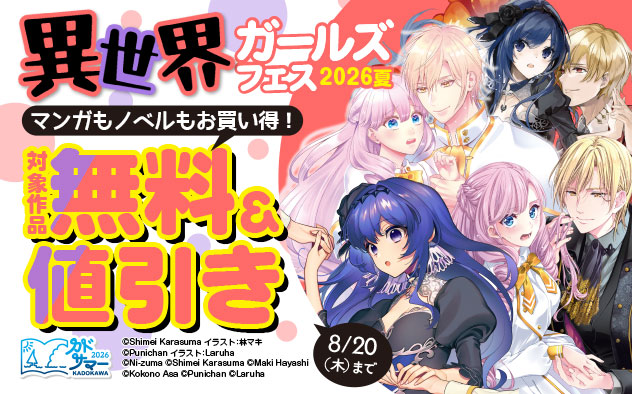 異世界ガールズフェス2026夏