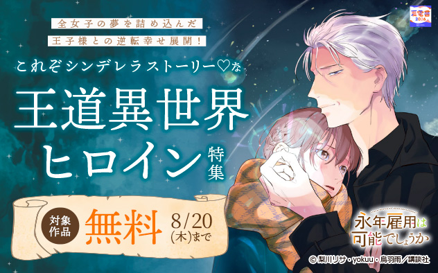全女子の夢を詰め込んだ王子様との逆転幸せ展開！これぞシンデレラストーリーな王道異世界ヒロイン特集