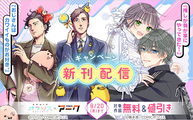 「COMICポラリス」×「COMICアーク」新刊配信キャンペーン