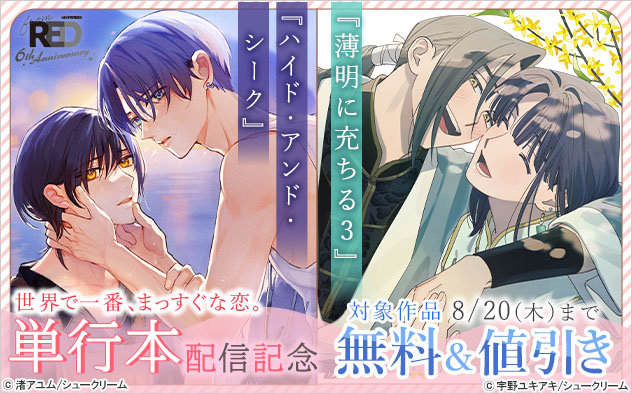 『ハイド・アンド・シーク』『薄明に充ちる 3』単行本配信記念