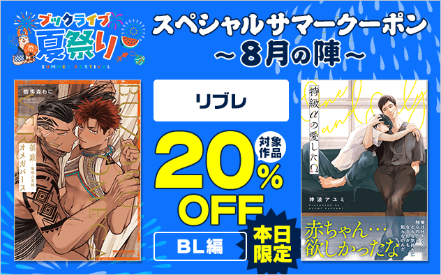 【ブックライブ夏祭り】スペシャルサマークーポン～8月の陣～【第7弾】リブレ≪BL編≫
